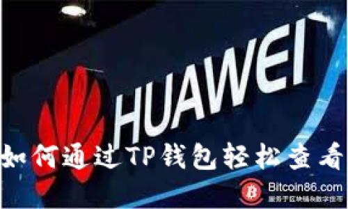 2023年必看：如何通过TP钱包轻松查看DeFi投资机会