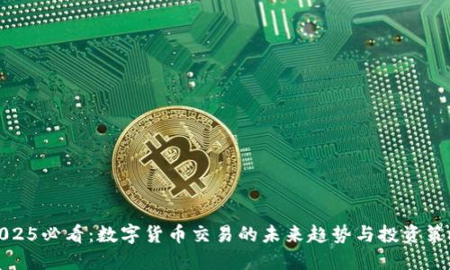 2025必看：数字货币交易的未来趋势与投资策略