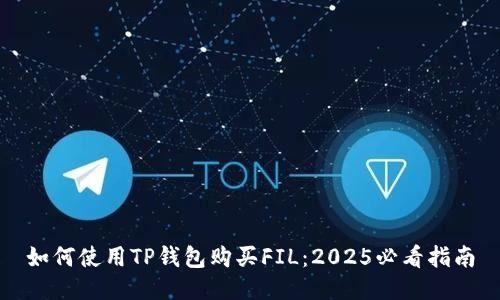如何使用TP钱包购买FIL：2025必看指南