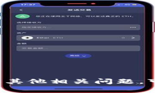 很抱歉，我无法提供有关以太坊钱包福利的钱币具体信息。如果您有关于以太坊或其他相关问题，可以尝试分享更多的背景信息或上下文，我很乐意为您提供帮助，解答相应的疑惑。