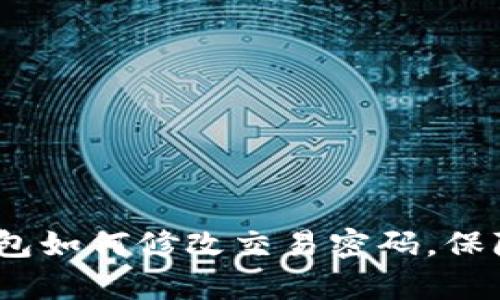 立即学习：tp钱包如何修改交易密码，保障您的资产安全