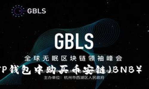 立即学习如何在TP钱包中购买币安链（BNB） - 2025必看指南