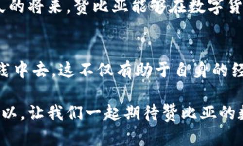 立即了解！2025年赞比亚银行数字货币的崛起与未来趋势

数字货币, 赞比亚银行, 加密货币, 经济发展/guanjianci

引言：数字货币的全球趋势
在当今这个技术飞速发展的时代，数字货币逐渐成为全球金融系统的重要组成部分。全球范围内，各国都在积极探索和推行数字货币，以应对传统货币面临的种种挑战。特别是在非洲，数字货币的发展与应用可以说是一个引人注目的话题。值得注意的是，赞比亚作为一个发展中国家，在数字货币的探索上也表现出积极的姿态，因此，引人关注的是赞比亚银行正在推动的数字货币项目。

赞比亚数字货币的发展背景
赞比亚的经济主要依赖于矿业、农业和服务业。然而，传统金融系统在某些方面却显得相对滞后，例如在金融包容性和交易效率方面。因此，赞比亚银行决定探索数字货币，以提高金融服务的可达性和效率。数字货币不仅可以降低交易成本，还能促进国内外贸易，从而推动经济增长。此外，数字货币的崛起也是响应全球金融科技创新潮流的一种举措。

赞比亚银行数字货币的特征
赞比亚银行数字货币的设计旨在解决传统金融体系中的一些痛点，其中包括交易延迟、费用高昂以及金融服务获取的困难。其主要特征包括：
ul
    listrong实时交易：/strong数字货币能够提供几乎即时的交易体验，消费者和商家能够更快地处理日常交易。/li
    listrong降低交易费用：/strong与传统银行转账相比，数字货币的交易费用相对较低，有助于提高整体经济活动。/li
    listrong无银行账户用户的接入：/strong数字货币为没有银行账户的用户提供了便利，使他们能够参与到金融体系中。/li
    listrong安全性：/strong通过区块链技术，数字货币的交易是透明、安全且不可篡改的，从而减少了欺诈的风险。/li
/ul

数字货币对赞比亚经济的潜在影响
数字货币的引入不仅仅是金融工具的升级，更是对赞比亚整体经济结构的深远影响。首先，数字货币能够刺激消费和投资。如今的年轻人越来越倾向于使用科技产品和互联网服务，赞比亚银行的数字货币将满足他们对便捷和高效交易的需求。其次，随着国际市场的连通，赞比亚的农产品和矿产品能够更便捷地进入全球市场，这将为本国的出口带来新的增长机会。

挑战与应对
然而，数字货币的推广并非没有挑战。众所周知，技术的普及需要基础设施的支持，而赞比亚的网络覆盖率仍有待提升。此外，公众对数字货币的认知和接受程度也不同。对此，赞比亚银行可以通过教育和宣传，增强公众的数字素养，并提供相应的技术支持。此外，建立监管机制以防止潜在的金融犯罪也是数字货币健康发展的必要条件。

国际案例的借鉴
我们可以借鉴一些国家在数字货币方面的成功经验。例如，中国的数字人民币在试点推广中取得了显著的成效，民众的普遍接受度高。此外，各国央行的数字货币(CBDC)研究与探索也为赞比亚提供了有益的参考。通过综合多国的经验，赞比亚银行可以在数字货币的实施过程中做出更加科学的决策。

未来展望：赞比亚银行数字货币的可能性与挑战
展望未来，赞比亚银行的数字货币将可能在2025年实现全面推广。届时，它将成为该国经济增长的新动力。然而，这一过程需要政府、金融机构及社会各界的共同努力。在政策方面，政府需要提供必要的法律框架和支持，确保数字货币的合法性与安全性。在技术方面，银行需要投资于基础设施建设，并与科技公司合作，确保数字货币平台的平稳运行。

小结：走向数字化金融的未来
综上所述，赞比亚银行数字货币的推广是对传统金融模式的一次变革，蕴藏着巨大的潜力和挑战。随着数字经济的不断崛起，赞比亚的金融未来将是充满机遇的。我们期待，在不久的将来，赞比亚能够在数字货币的浪潮中占据一席之地，从而提升国民经济的软实力与竞争力。

结语：行动起来，紧跟数字货币的步伐
数字货币的崛起正是一个时代的转型标志。在这个日新月异的科技时代，无论是个人用户还是企业，皆需关注和学习有关数字货币的相关知识，积极参与到数字金融的创新与实践中去。这不仅有助于自身的经济利益，也能为整个社会的金融改革贡献一份力量。 

通过以上对赞比亚银行数字货币的深入探讨，我们相信，该项目将为未来的金融生态带来全新的机遇与挑战。在快速变化的数字时代，任何信息的把握与行动都是尤为重要的。所以，让我们一起期待赞比亚的数字货币发展能够为更多的国家树立榜样，同时也为我们带来崭新的经济体验与生活方式。