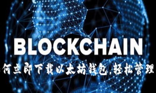 2025必看：如何立即下载以太坊钱包，轻松管理你的数字资产