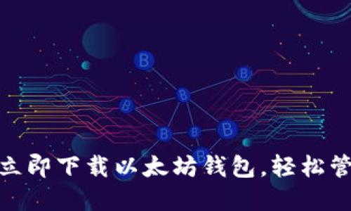 2025必看：如何立即下载以太坊钱包，轻松管理你的数字资产
