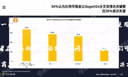 下载TP钱包通常应该是一个相对简单的过程，但有时候确实会遇到一些问题。以下是一些可能导致您无法下载TP钱包的原因，以及解决这些问题的建议。

1. 网络连接问题
首先，您需要确认您的网络连接是否正常。如果您正在使用移动数据，请确保信号良好；如果是Wi-Fi，请检查路由器是否正常工作。网络不稳定可能导致下载失败。

2. 应用商店问题
如果您是通过应用商店（如Apple App Store或Google Play Store）下载TP钱包，可能是因为应用商店本身出现问题。您可以尝试重启应用商店，或者等待一段时间后再试，看看问题是否得到解决。

3. 设备兼容性
有时候，下载失败可能与设备的兼容性有关。请确保您的设备满足TP钱包的系统要求。如果您的手机系统版本过旧，可能需要更新您的操作系统。

4. 存储空间不足
检查您设备的存储空间是否足够。如果存储空间不足，下载自然会失败。您可以通过删除一些不必要的应用或文件来释放空间。

5. 安全设置和权限
某些设备的安全设置可能会阻止下载某些应用。请检查您的设备设置，确保允许下载未知来源的应用。同时，确保您的设备没有安装任何可能阻止下载的安全软件。

6. 直接下载APK文件
如果您在应用商店下载仍然遇到问题，可以考虑直接从官方网站下载TP钱包APK文件。请确保您从可信的来源下载，以避免潜在的安全风险。

7. 尝试其他下载方式
如果以上方法都无法解决问题，您可以考虑使用其他下载方式。例如，通过另一台设备下载后再传输到您的手机，或者使用电脑下载后再通过数据线传输到手机。

8. 联系客服或社区
如果您尝试了所有方法仍然无法下载TP钱包，建议您联系TP钱包的客服，或者在相关的社区、论坛中询问其他用户。他们可能遇到过相似的问题，并能提供帮助。

总的来说，下载TP钱包的失败可能是由多种原因造成的。通过检查网络、应用商店、存储空间等因素，您应该能够找到解决方案。如果问题依旧存在，不妨寻求官方支持或社区的帮助。