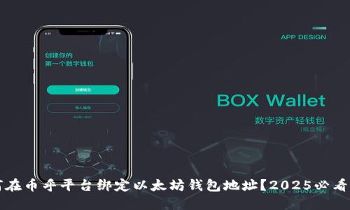 如何在币乎平台绑定以太坊钱包地址？2025必看指南