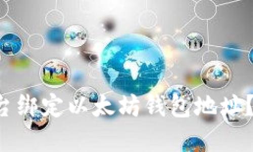 如何在币乎平台绑定以太坊钱包地址？2025必看指南