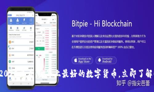2025必看：世界上最好的数字货币，立即了解！
