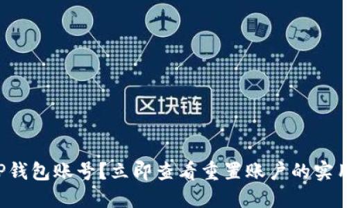 忘记TP钱包账号？立即查看重置账户的实用指南！
