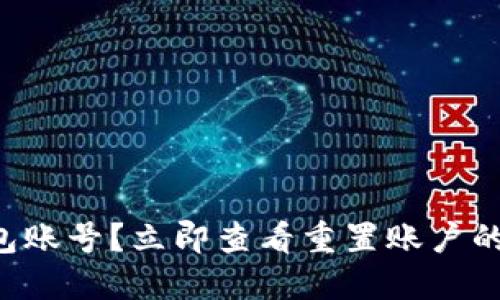 忘记TP钱包账号？立即查看重置账户的实用指南！