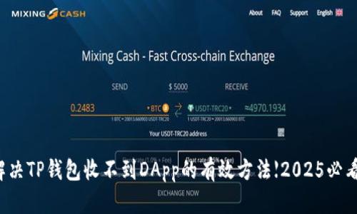 解决TP钱包收不到DApp的有效方法【2025必看】