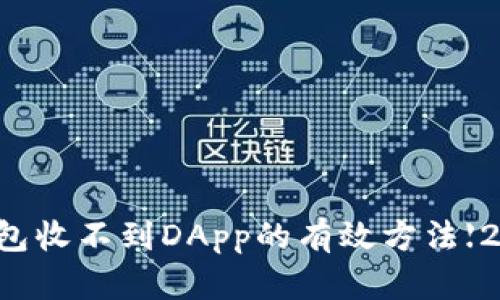 解决TP钱包收不到DApp的有效方法【2025必看】