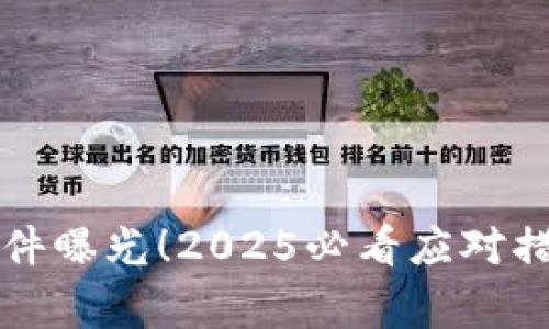 TP钱包被盗事件曝光！2025必看应对措施与案例分析