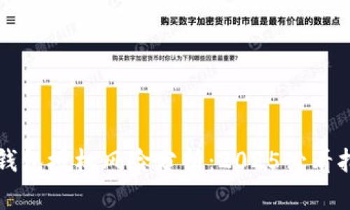 TP钱包授权风险分析：2025必看指南