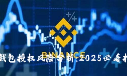 TP钱包授权风险分析：2025必看指南