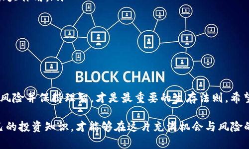 xiaotishi【上海数字货币传销案：揭示2025必读的风险与教训】/xiaotishi

数字货币, 传销, 上海, 投资风险/guanjianci

引言
在近年来，数字货币的快速崛起吸引了无数投资者的目光。然而，这一新兴市场也成为了一些不法分子进行传销活动的温床，特别是在大城市如上海。2025年即将到来，回顾这些事件不仅能够让我们警惕潜在的投资风险，还能够让我们在面对未来的数字经济时做出更明智的选择。

什么是数字货币传销？
数字货币传销，顾名思义，是指以数字货币为名义进行推广，吸引投资者加入，以期从中获利的一种非法经营模式。在这种模式中，参与者往往被承诺高额回报，而实则资金通过拉人头的方式不断流入，最终可能导致大部分参与者的损失。

正如一个精心设计的骗局，这类传销活动机制复杂，但其核心依然是“以旧扶新”的方式，依赖新参与者的资金来支付早期投资者的利润。因此，首次进入的投资者可能会获得一定的回报，而后来的参与者则面临着逐渐增大的风险。

上海的传销案例分析
在上海，有多个被曝光的数字货币传销案件。例如，在某个案件中，组织者通过社交媒体和线上宣传，利用“高收益”“区块链技术”等诱人的词汇吸引了大量的投资者。实际上，他们所经营的项目并没有实际的业务支撑，甚至缺乏合法性。

许多受害者在进入之初，见证了短期内的高回报，便误以为这是一项“稳赚不赔”的投资，从而不断加码投入。然而，当主要组织者卷款跑路或者警方介入调查时，大多数投资者只能无助地面对巨额的经济损失。

为何数字货币传销如此猖獗？
数字货币传销的猖獗有多方面的原因。首先，数字货币本身就是一个相对复杂的新兴市场，普通投资者往往对其机制不够了解。这使得非法组织更容易利用投资者的无知和贪婪，以“快速致富”的口号来进行宣传。

其次，与传统金融市场相比，数字货币市场的监管相对滞后。尽管国家相关部门开始加强监管，但仍然存在不少法律空白和管理漏洞，为传销行为提供了可乘之机。此外，很多人在对投资产品的选择上，往往身处一个信息闭塞的环境，导致他们缺乏判断力。

如何识别传销骗局？
要避免成为数字货币传销的受害者，投资者需要提升自己的风险意识和判断能力。以下几点可以帮助提供一定的识别能力：

ul
    listrong高回报承诺：/strong如若某个项目声称可以让你在短时间内获得高额收益，需保持高度警惕。投资市场的回报往往与风险成正比，高收益往往伴随着高风险。/li
    listrong缺乏透明性：/strong合规的投资项目通常会提供详细的项目介绍和财务透明度，而传销项目则往往模糊其资金的流向。/li
    listrong缺乏合法资质：/strong合法的数字货币项目通常具备A公司注册信息和项目白皮书，而传销往往少之又少。/li
    listrong以拉人头为主的模式：/strong如果一个项目主要依赖于不断吸纳新人来维持资金的流动，极可能是传销行为。/li
/ul

投资数字货币的建议
对于想要投资数字货币的朋友，建议在进入市场前，做好充分的准备和研究。

首先，了解数字货币的基本知识，包括区块链技术、市场动态以及相关的投资工具。同时，可以通过一些信誉良好的平台进行投资，避免参与那些不透明、缺乏监管的项目。

其次，始终记住投资要理性，避免因为贪婪或恐惧而做出冲动决策。不妨设置一个明晰的投资额度，并制定详细的风险控制计划。

如何应对已陷入传销的情况？
如果不幸已经成为了数字货币传销的受害者，切记要保持冷静，避免盲目行动。以下措施可能会有所帮助：

ul
    listrong收集证据：/strong保存与投资相关的文件、聊天记录、转账凭证等，这些资料将对后续的法律维权起到很大作用。/li
    listrong及时报警：/strong一旦发现自己陷入传销骗局，及时向警方报案，提供证据，并协助调查。/li
    listrong咨询专业人士：/strong可以寻求法律顾问的建议，了解自己的权益，采取合适的措施。/li
    listrong与其他受害者联合：/strong寻找类似经历的受害者，通过集体诉讼的方式来进行维权。/li
/ul

结束语
在数字货币大潮席卷全球的背景下，上海的数字货币传销案为我们敲响了警钟。无论如何，投资是有风险的，合理评估风险并保持理智，才是最重要的生存法则。希望读者在未来的投资决策中，能够以此为鉴，做到未雨绸缪，确保自身的资产安全。

2025年即将到来，数字货币的世界将会继续风起云涌。我们需要保持对市场的敏锐洞察，学会甄别真假，同时提升自己的投资知识，才能够在这片充满机会与风险的领域中，走得稳、走得远。