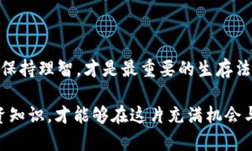 xiaotishi【上海数字货币传销案：揭示2025必读的风险与教训】/xiaotishi

数字货币, 传销, 上海, 投资风险/guanjianci

引言
在近年来，数字货币的快速崛起吸引了无数投资者的目光。然而，这一新兴市场也成为了一些不法分子进行传销活动的温床，特别是在大城市如上海。2025年即将到来，回顾这些事件不仅能够让我们警惕潜在的投资风险，还能够让我们在面对未来的数字经济时做出更明智的选择。

什么是数字货币传销？
数字货币传销，顾名思义，是指以数字货币为名义进行推广，吸引投资者加入，以期从中获利的一种非法经营模式。在这种模式中，参与者往往被承诺高额回报，而实则资金通过拉人头的方式不断流入，最终可能导致大部分参与者的损失。

正如一个精心设计的骗局，这类传销活动机制复杂，但其核心依然是“以旧扶新”的方式，依赖新参与者的资金来支付早期投资者的利润。因此，首次进入的投资者可能会获得一定的回报，而后来的参与者则面临着逐渐增大的风险。

上海的传销案例分析
在上海，有多个被曝光的数字货币传销案件。例如，在某个案件中，组织者通过社交媒体和线上宣传，利用“高收益”“区块链技术”等诱人的词汇吸引了大量的投资者。实际上，他们所经营的项目并没有实际的业务支撑，甚至缺乏合法性。

许多受害者在进入之初，见证了短期内的高回报，便误以为这是一项“稳赚不赔”的投资，从而不断加码投入。然而，当主要组织者卷款跑路或者警方介入调查时，大多数投资者只能无助地面对巨额的经济损失。

为何数字货币传销如此猖獗？
数字货币传销的猖獗有多方面的原因。首先，数字货币本身就是一个相对复杂的新兴市场，普通投资者往往对其机制不够了解。这使得非法组织更容易利用投资者的无知和贪婪，以“快速致富”的口号来进行宣传。

其次，与传统金融市场相比，数字货币市场的监管相对滞后。尽管国家相关部门开始加强监管，但仍然存在不少法律空白和管理漏洞，为传销行为提供了可乘之机。此外，很多人在对投资产品的选择上，往往身处一个信息闭塞的环境，导致他们缺乏判断力。

如何识别传销骗局？
要避免成为数字货币传销的受害者，投资者需要提升自己的风险意识和判断能力。以下几点可以帮助提供一定的识别能力：

ul
    listrong高回报承诺：/strong如若某个项目声称可以让你在短时间内获得高额收益，需保持高度警惕。投资市场的回报往往与风险成正比，高收益往往伴随着高风险。/li
    listrong缺乏透明性：/strong合规的投资项目通常会提供详细的项目介绍和财务透明度，而传销项目则往往模糊其资金的流向。/li
    listrong缺乏合法资质：/strong合法的数字货币项目通常具备A公司注册信息和项目白皮书，而传销往往少之又少。/li
    listrong以拉人头为主的模式：/strong如果一个项目主要依赖于不断吸纳新人来维持资金的流动，极可能是传销行为。/li
/ul

投资数字货币的建议
对于想要投资数字货币的朋友，建议在进入市场前，做好充分的准备和研究。

首先，了解数字货币的基本知识，包括区块链技术、市场动态以及相关的投资工具。同时，可以通过一些信誉良好的平台进行投资，避免参与那些不透明、缺乏监管的项目。

其次，始终记住投资要理性，避免因为贪婪或恐惧而做出冲动决策。不妨设置一个明晰的投资额度，并制定详细的风险控制计划。

如何应对已陷入传销的情况？
如果不幸已经成为了数字货币传销的受害者，切记要保持冷静，避免盲目行动。以下措施可能会有所帮助：

ul
    listrong收集证据：/strong保存与投资相关的文件、聊天记录、转账凭证等，这些资料将对后续的法律维权起到很大作用。/li
    listrong及时报警：/strong一旦发现自己陷入传销骗局，及时向警方报案，提供证据，并协助调查。/li
    listrong咨询专业人士：/strong可以寻求法律顾问的建议，了解自己的权益，采取合适的措施。/li
    listrong与其他受害者联合：/strong寻找类似经历的受害者，通过集体诉讼的方式来进行维权。/li
/ul

结束语
在数字货币大潮席卷全球的背景下，上海的数字货币传销案为我们敲响了警钟。无论如何，投资是有风险的，合理评估风险并保持理智，才是最重要的生存法则。希望读者在未来的投资决策中，能够以此为鉴，做到未雨绸缪，确保自身的资产安全。

2025年即将到来，数字货币的世界将会继续风起云涌。我们需要保持对市场的敏锐洞察，学会甄别真假，同时提升自己的投资知识，才能够在这片充满机会与风险的领域中，走得稳、走得远。