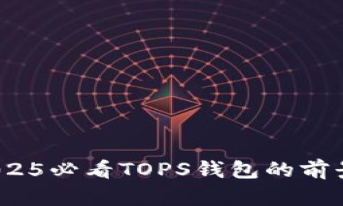 立即探索：2025必看TOPS钱包的前景与使用心得