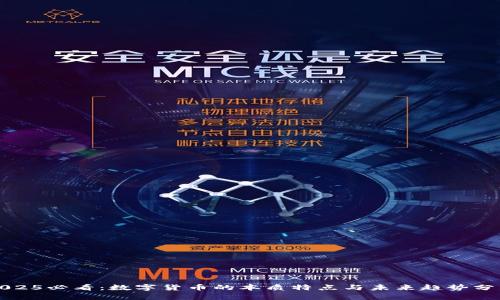 2025必看：数字货币的本质特点与未来趋势分析
