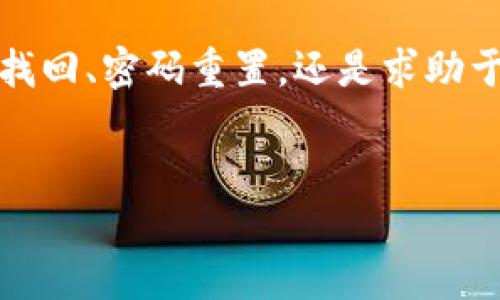 TP钱包忘记密码了该如何处理？

TP钱包作为一种广泛使用的数字资产管理工具，为用户提供了便捷、安全的方式来存储和交易加密货币。然而，许多用户在使用过程中可能会遇到一些问题，其中最常见的就是忘记密码了。那么，当你忘记TP钱包密码时，应该如何处理呢？本文将详细解析这一问题，帮助你找回或重置密码，同时还会提供一些保护数字资产的实用建议。

第一步：确认是否还有备份信息

当你注册TP钱包时，系统通常会要求你设置一个密码，并提供一套助记词（通常是12个单词）。这套助记词是你钱包的“钥匙”，如果你不小心忘记了密码，依旧可以通过助记词恢复钱包。因此，首先请你确认自己是否有保存这套助记词。

如果你有助记词，那么恭喜你！你可以通过重装TP钱包或下载新版本应用程序，选择“恢复钱包”选项，然后输入你的助记词，即可重新获得对钱包的访问权限。

第二步：尝试找回密码

如果你忘记了密码，但仍然能够访问TP钱包的其他功能，你可以尝试使用“找回密码”功能。许多现代的钱包应用都具有这一功能，通常在登录界面的某个位置。点击该选项后，系统将会提示你进行身份验证，可能需要输入你的邮箱、手机号或其他相关信息。然后，系统会发送重置密码的链接到你的邮箱或手机上。

在收到重置密码的邮件或信息后，务必遵循指示进行操作。创建一个新的、强密码，以确保你的资产安全。

第三步：联系技术支持

如果以上两个方法均未能解决问题，那么你可能需要联系TP钱包的技术支持团队。他们能够根据你的账户信息提供更进一步的帮助。在联系他们时，务必准备好相关信息，例如注册邮箱、手机号码以及可能的助记词。这将有助于他们更快地验证你的身份。

防范未来密码遗忘的措施

一旦成功找回或重置密码，接下来就是如何避免将来再犯同样的错误。在此，我们提供了一些建议：

使用密码管理工具

为了避免密码遗忘的问题，可以考虑使用密码管理工具。这些工具不仅可以安全地存储和管理密码，还能帮助你生成强密码，提升账户的安全性。

定期更新密码

为了保护数字资产的安全，建议定期更新密码。每隔一段时间就更换一次密码，可以降低被攻击的风险，同时确保你的资产始终处于安全状态。

备份助记词

有助记词的备份是极其重要的，确保将其安全地记录在多个地方，例如纸质记录和加密存储。这样，即使在紧急情况下也能迅速恢复钱包。

设定提醒

为了防止忘记密码，可以在手机上设定一个定期提醒，让自己记住定期更新和安全存储密码的习惯。

结语

总的来说，忘记TP钱包密码并不是世界末日，虽然会给我们带来一些麻烦，但通过正确的步骤和方法，我们仍然能够迅速解决这个问题。无论是通过助记词找回、密码重置，还是求助于技术支持，关键是在于冷静对待并积极寻求解决方案。此外，良好的安全习惯和备份措施将有助于避免未来同类型的问题，确保我们的数字资产安全无忧。

TP钱包,忘记密码,数字资产,安全管理/guanjianci
TP钱包密码忘记了？立即获取找回步骤与安全保护小贴士！