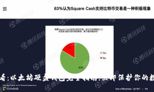 2025必看：以太坊硬盘钱包完全指南，立即保护你的数字资产!