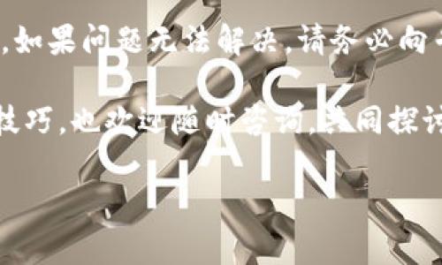 在此情况下，我可以提供有关TP钱包和USDT的一些详细信息，以帮助您解决没有USDT收款地址的问题。不过，请注意，我无法为您提供实时的技术支持。根据您的需求，以下是关于TP钱包和USDT的一些信息。

什么是TP钱包？
TP钱包是一种多币种的数字货币钱包，支持多种主流数字资产的存储和管理。它提供便捷的转账和交易功能，让用户能够轻松管理自己的加密货币投资。TP钱包的用户界面友好，尤其适合新手使用，无需复杂的操作即可快速上手。

USDT概述
USDT（Tether）是一种稳定币，与美元挂钩，旨在保持其价值相对稳定。USDT在加密货币市场中扮演着重要角色，为交易者提供了一种能够减少市场波动风险的数字资产。为便于交易和转账，用户需要在钱包中生成USDT的收款地址。

为什么TP钱包没有USDT收款地址？
如果您在TP钱包中没有找到USDT的收款地址，可能是由于以下几种原因：
ul
    listrong钱包未更新或未同步：/strong 有时，钱包应用可能需要更新，或者与区块链网络的同步出现问题。因此，确保您的TP钱包是最新版本并且已成功连接网络。/li
    listrong选错的币种：/strong 可能您在钱包中选择了不支持USDT的网络。例如，USDT可以在多个区块链网络上存在（如Ethereum、Tron、Omni等），请确保您选择了正确的网络。/li
    listrong钱包设置问题：/strong 检查钱包设置是否正确，确保已经启用USDT的相关功能。一些应用可能需要您手动添加某些币种。/li
/ul

如何在TP钱包中创建USDT收款地址
以下是创建USDT收款地址的步骤：
ol
    listrong打开TP钱包应用：/strong 首先，确保您已经下载并安装了最新版本的TP钱包。/li
    listrong登录您的账户：/strong 使用您的钱包密码或生物识别方式登录账户。/li
    listrong选择支持USDT的网络：/strong 在钱包首页，找到“添加资产”或“添加币种”的选项，搜索“USDT”，然后选择您希望使用的区块链网络（如Ethereum或Tron）。/li
    listrong生成地址：/strong 一旦您添加了USDT，就可以在USDT的页面上查看到您的收款地址。该地址通常是一个长串字母和数字。/li
/ol

解决TP钱包USDT收款地址问题的建议
如果您仍然无法生成USDT收款地址，可以尝试以下方法：
ul
    listrong重新启动应用：/strong 有时只是简单的应用重启就可以解决问题。关闭TP钱包并重新打开，查看地址是否出现。/li
    listrong联系客服支持：/strong 如果问题依然存在，不妨联系TP钱包的客服支持，寻求专业的技术帮助。他们通常可以提供详细的指导。/li
    listrong查阅社区论坛：/strong 加入TP钱包的用户论坛或者社群，与其他用户交流，看看他们是否遇到过类似的问题及其解决办法。/li
/ul

安全使用TP钱包的建议
在使用TP钱包之际，也有一些安全方面的注意事项，确保您的资金安全：
ul
    listrong定期备份私钥：/strong 每个钱包都配有一个私钥，用于访问和管理您在钱包中的资产。确保将其安全备份，不要将私钥公开。/li
    listrong启用二次验证：/strong 如果TP钱包支持双重身份验证，请务必启用。这能够额外保护您的账户不被非法登陆。/li
    listrong关注网络安全：/strong 尽可能避免在公共Wi-Fi网络下进行交易操作，确保您的设备安全，定期更新安全软件。/li
/ul

总结
在TP钱包中未能找到USDT收款地址可能会让您感到困惑，但通过遵循上述步骤，您应该能够解决这个问题。如果问题无法解决，请务必向专业人士求助，同时做好资金安全防护。了解并掌握相关的加密货币知识，能够更好地保护您的投资和财产。

希望这些信息对您有所帮助，让您的数字货币管理更加顺畅和安全。对于其他的数字货币相关问题或使用技巧，也欢迎随时咨询，共同探讨和分享经验！

TP钱包, USDT, 数字货币钱包, 稳定币/guanjianci