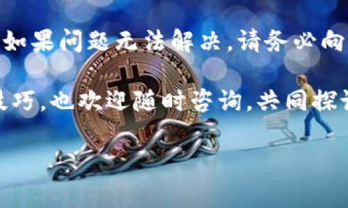 在此情况下，我可以提供有关TP钱包和USDT的一些详细信息，以帮助您解决没有USDT收款地址的问题。不过，请注意，我无法为您提供实时的技术支持。根据您的需求，以下是关于TP钱包和USDT的一些信息。

什么是TP钱包？
TP钱包是一种多币种的数字货币钱包，支持多种主流数字资产的存储和管理。它提供便捷的转账和交易功能，让用户能够轻松管理自己的加密货币投资。TP钱包的用户界面友好，尤其适合新手使用，无需复杂的操作即可快速上手。

USDT概述
USDT（Tether）是一种稳定币，与美元挂钩，旨在保持其价值相对稳定。USDT在加密货币市场中扮演着重要角色，为交易者提供了一种能够减少市场波动风险的数字资产。为便于交易和转账，用户需要在钱包中生成USDT的收款地址。

为什么TP钱包没有USDT收款地址？
如果您在TP钱包中没有找到USDT的收款地址，可能是由于以下几种原因：
ul
    listrong钱包未更新或未同步：/strong 有时，钱包应用可能需要更新，或者与区块链网络的同步出现问题。因此，确保您的TP钱包是最新版本并且已成功连接网络。/li
    listrong选错的币种：/strong 可能您在钱包中选择了不支持USDT的网络。例如，USDT可以在多个区块链网络上存在（如Ethereum、Tron、Omni等），请确保您选择了正确的网络。/li
    listrong钱包设置问题：/strong 检查钱包设置是否正确，确保已经启用USDT的相关功能。一些应用可能需要您手动添加某些币种。/li
/ul

如何在TP钱包中创建USDT收款地址
以下是创建USDT收款地址的步骤：
ol
    listrong打开TP钱包应用：/strong 首先，确保您已经下载并安装了最新版本的TP钱包。/li
    listrong登录您的账户：/strong 使用您的钱包密码或生物识别方式登录账户。/li
    listrong选择支持USDT的网络：/strong 在钱包首页，找到“添加资产”或“添加币种”的选项，搜索“USDT”，然后选择您希望使用的区块链网络（如Ethereum或Tron）。/li
    listrong生成地址：/strong 一旦您添加了USDT，就可以在USDT的页面上查看到您的收款地址。该地址通常是一个长串字母和数字。/li
/ol

解决TP钱包USDT收款地址问题的建议
如果您仍然无法生成USDT收款地址，可以尝试以下方法：
ul
    listrong重新启动应用：/strong 有时只是简单的应用重启就可以解决问题。关闭TP钱包并重新打开，查看地址是否出现。/li
    listrong联系客服支持：/strong 如果问题依然存在，不妨联系TP钱包的客服支持，寻求专业的技术帮助。他们通常可以提供详细的指导。/li
    listrong查阅社区论坛：/strong 加入TP钱包的用户论坛或者社群，与其他用户交流，看看他们是否遇到过类似的问题及其解决办法。/li
/ul

安全使用TP钱包的建议
在使用TP钱包之际，也有一些安全方面的注意事项，确保您的资金安全：
ul
    listrong定期备份私钥：/strong 每个钱包都配有一个私钥，用于访问和管理您在钱包中的资产。确保将其安全备份，不要将私钥公开。/li
    listrong启用二次验证：/strong 如果TP钱包支持双重身份验证，请务必启用。这能够额外保护您的账户不被非法登陆。/li
    listrong关注网络安全：/strong 尽可能避免在公共Wi-Fi网络下进行交易操作，确保您的设备安全，定期更新安全软件。/li
/ul

总结
在TP钱包中未能找到USDT收款地址可能会让您感到困惑，但通过遵循上述步骤，您应该能够解决这个问题。如果问题无法解决，请务必向专业人士求助，同时做好资金安全防护。了解并掌握相关的加密货币知识，能够更好地保护您的投资和财产。

希望这些信息对您有所帮助，让您的数字货币管理更加顺畅和安全。对于其他的数字货币相关问题或使用技巧，也欢迎随时咨询，共同探讨和分享经验！

TP钱包, USDT, 数字货币钱包, 稳定币/guanjianci