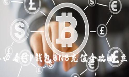 2025年必看：TP钱包BNB充值全攻略，立即掌握！