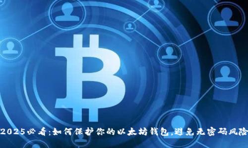 2025必看：如何保护你的以太坊钱包，避免无密码风险