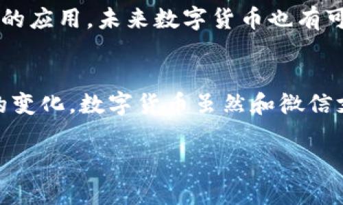 在微信中使用的钱并不是传统意义上的数字货币，而是一种虚拟货币，主要通过微信支付的形式存在。对于这个话题，我们可以进一步探讨微信支付的运作机制、数字货币的定义，以及它们之间的区别和联系。

什么是数字货币？
数字货币是指以数字形式存在的货币，可以是法定的，也可以是虚拟的。法定数字货币由国家发行和支持，例如各国中央银行发出的数字货币（CBDC）。而虚拟货币则不被任何国家政府支持，其价值通常通过供需市场决定，如比特币等加密货币。

微信支付的运作机制
微信支付是腾讯公司推出的一项移动支付服务，用户可以通过微信应用进行各种支付活动，比如购物、转账等。微信支付的功能主要依赖于用户的银行账户或微信钱包余额，用户可以将人民币存入微信钱包，然后通过扫码或输入金额来完成交易。因此，虽然微信支付的交易是数字化的，但它使用的是法定货币——人民币，而不是数字货币。

微信里的钱与数字货币的区别
首先，从法律地位来看，微信钱包中的余额和通过微信支付进行的交易都是人民币，这是法律认可的法定货币。而数字货币，如比特币，虽然在一些地方被视为资产，但并没有法定货币的法律地位。

其次，从技术实现角度，微信支付是基于传统的银行体系。而数字货币则通常依赖于区块链技术或其他加密技术进行交易。这意味着数字货币的交易更加去中心化，而微信支付则相对集中于腾讯和其合作的银行。

未来数字货币的趋势
尽管目前在微信中使用的不是数字货币，但随着数字货币的逐渐普及，未来可能会出现更多形式的数字支付工具。例如，一些国家已经在试点法定数字货币的应用，未来数字货币也有可能与现有的支付平台结合，从而形成更为多元化的支付生态。

小结
综上所述，微信里使用的钱并不是数字货币，而是以人民币为基础的虚拟货币。在了解这个概念的同时，我们也应关注数字货币的未来发展，跟上金融科技的变化。数字货币虽然和微信支付都是数字化交易的模式，但它们在法律地位、技术实现和市场运作等方面都有显著的不同。 

如果你对数字货币和微信支付还有其他疑问，欢迎继续提问，我们可以一起讨论这个不断发展的话题。