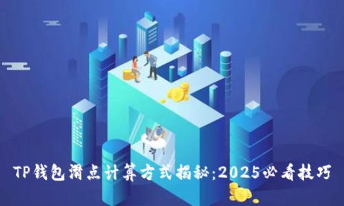 TP钱包滑点计算方式揭秘：2025必看技巧