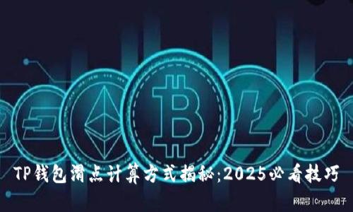 TP钱包滑点计算方式揭秘：2025必看技巧