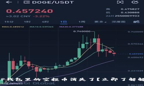 ### TP钱包里的空投币消失了？立即了解解决方案！