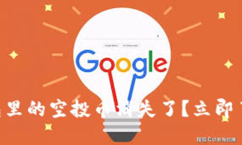 ### TP钱包里的空投币消失了？立即了解解决方案！