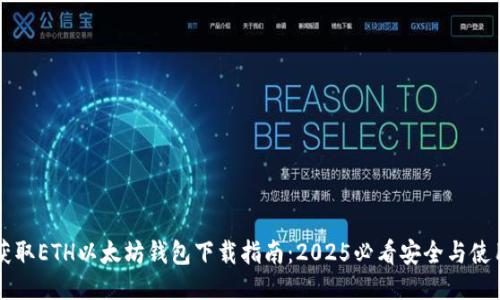 立即获取ETH以太坊钱包下载指南：2025必看安全与使用技巧
