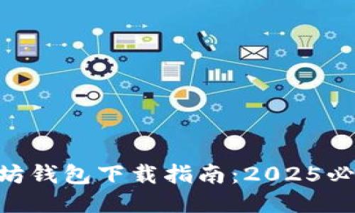 立即获取ETH以太坊钱包下载指南：2025必看安全与使用技巧