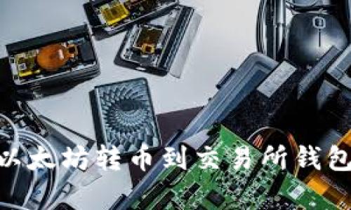 立即学会如何将以太坊转币到交易所钱包，2025必看指南！