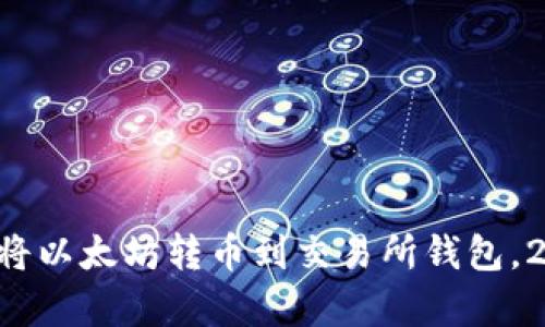 立即学会如何将以太坊转币到交易所钱包，2025必看指南！