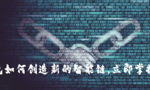 2025必看：TP钱包如何创造新的智能链，立即掌握数字资产新机遇