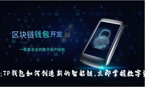 2025必看：TP钱包如何创造新的智能链，立即掌握数字资产新机遇