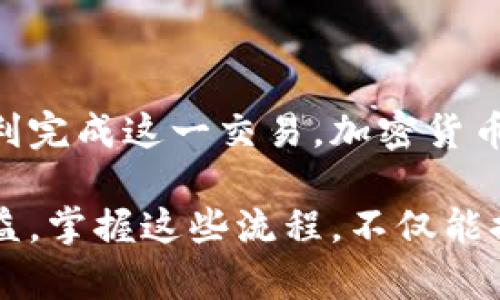 将LTC（莱特币）转换并提取到以太坊钱包的过程涉及几个步骤，但需要注意的是，LTC和以太坊（ETH）是两种不同的加密货币，它们运行在各自的区块链上。直接将LTC提取到以太坊钱包并不可行；您需要先将LTC转换为ETH或其他兼容的代币。以下是一个详细的步骤指南，帮助您完成这个过程。

步骤一：选择一个可靠的交易所

首先，您需要选择一个支持LTC和ETH的交易所。现在市面上有许多交易平台，例如Binance、Coinbase、Kraken等，这些平台允许用户进行各种加密货币的交易。在选择交易所时，请考虑以下几个因素：

ul
    li交易所的信誉和安全性/li
    li交易手续费/li
    li用户界面的友好程度/li
    li是否支持您的国家或地区的法币兑换/li
/ul

在这方面，Binance是一家全球知名的交易所，具有较高的流动性和多样化的交易对，非常适合进行加密货币交易。

步骤二：注册并验证账户

选择了交易所后，您需要注册一个账户。大部分交易平台都需要您提供一些个人信息并进行身份验证，以符合当地法规。在注册的时候，请务必使用强密码，并启用双因素认证以增强账户的安全性。

完成注册后，您需要进行身份验证，这通常包括上传身份证明文件和自拍照等。这一过程可能需要几小时到几天不等，因此请耐心等待。

步骤三：将LTC存入交易所

一旦您的账户通过验证，您就可以开始存入LTC。大部分交易所提供多种存款选项，包括直接转账、链上存款等。通常情况下，您可以通过以下几个步骤将LTC转入交易所：

ol
    li登录您的交易所账户，找到“存款”选项。/li
    li选择LTC作为存入的加密货币，这将生成一个唯一的钱包地址。/li
    li打开您的LTC钱包，选择发送并输入交易所提供的钱包地址。/li
    li确认交易，并等待区块链上的确认。存款通常会在几分钟内到账，但在网络繁忙时可能会延迟。/li
/ol

步骤四：将LTC兑换为ETH

成功存入LTC后，您需要将其兑换为ETH。找到交易所的交易界面，执行以下步骤：

ol
    li在交易对中选择“LTC/ETH”。/li
    li输入您想要兑换的LTC数量。/li
    li确认交易，并查看当前的市场价格和交易手续费。/li
    li提交交易请求，然后等待订单执行。/li
/ol

交易执行后，您将获得相应数量的ETH，然后可以将其转到您的以太坊钱包。

步骤五：提取ETH到以太坊钱包

完成LTC到ETH的兑换后，您需要将ETH提取到自己的以太坊钱包中。在交易所上进行提取的过程如下：

ol
    li在交易所中找到“提现”选项。/li
    li选择Ethereum（ETH）作为提现的加密货币。/li
    li输入您的以太坊钱包地址。确保您输入的地址是准确的，因为错误的地址可能导致资金无法找回。/li
    li确认提现金额及相关手续费，提交提现请求。/li
/ol

提现请求通常会在几分钟内处理，您可以在区块链浏览器中查看交易状态。

小贴士和注意事项

在进行以上步骤时，下面一些小贴士可以帮助您避免常见的错误：

ul
    li务必检查您输入的钱包地址和交易详情，尤其是在做转账时。/li
    li这样做可以帮助您降低因人误操作造成的损失风险。/li
    li保持对市场的关注，尤其是交易手续费在不同时间的变化。/li
    li利用限价单而非市场单，可以更好地控制交易的成本。/li
/ul

最后，不要忘记保护好您的账户信息和私钥。安全的存储您的加密货币和个人信息是非常重要的，建议使用离线钱包或硬件钱包来储存大量资产。

总结

通过上述步骤，您现在应该能够成功地将LTC提到以太坊钱包。尽管这个过程可能涉及多个步骤，但只要注意安全和准确，您就可以顺利完成这一交易。加密货币交易充满了机会和风险，确保您充分了解所涉及的每一项操作，做出明智的决策。

随着加密货币市场的发展，更多的交易所和工具也在不断涌现，不妨有空多了解相关的新动向，帮助您在未来的交易中获得更多的收益。掌握这些流程，不仅能提升您对加密货币市场的认识，同时也能让您的资产配置变得更加灵活。