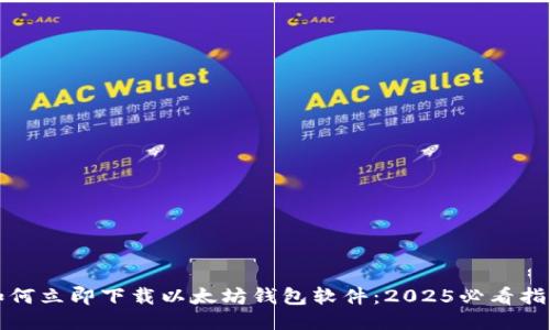 如何立即下载以太坊钱包软件：2025必看指南
