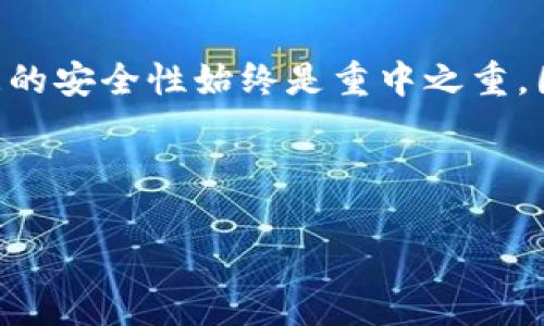 导入之前的TP钱包（TokenPocket钱包）相对简单，你只需要按照一定的步骤即可完成。以下是详细的操作指南，帮助你顺利导入你之前的钱包。

1. 准备工作

在开始之前，请确保你已经下载并安装了TP钱包的最新版本。你可以在官方网站或应用商店找到该应用程序。确保你的设备支持该应用，并且你有足够的存储空间来安装。

此外，确保你已经备份了之前钱包的助记词或私钥。这是导入钱包的关键，因为没有这些信息，你将无法恢复钱包中的资产。

2. 打开TP钱包

找到你已经安装的TP钱包图标，点击打开应用程序。在主界面上，你会看到“创建钱包”和“导入钱包”两个选项。如果你已经有一个钱包，你需要选择“导入钱包”选项。

3. 选择导入方式

在导入钱包界面，你会看到几种导入方式，包括使用助记词、私钥或JSON文件等。如果你有助记词，点击“助记词导入”。如果你有私钥，选择“私钥导入”。

4. 输入助记词或私钥

如果你选择使用助记词导入，请在相应的框中输入你的助记词。通常，助记词由12到24个单词组成，请确保每个单词的拼写正确，并且顺序不能错。如果你选择私钥导入，将你的私钥粘贴到框中。

5. 设置新密码

成功输入助记词或私钥后，系统会提示你设置一个新的钱包密码。这个密码用于保护你的钱包安全，因此选择一个强密码，并确保牢记。

6. 导入完成

完成以上步骤后，点击“导入”按钮。TP钱包会开始恢复你的钱包。如果信息正确，你的资产将会在钱包中显示出来。请耐心等待，导入过程可能需要一些时间。

7. 确认余额

导入成功后，查看你的钱包余额，确认所有资产是否已正确显示。如果发现任何问题，请检查助记词或私钥是否正确，确保没有遗漏或拼写错误。

8. 备份和安全注意事项

为了确保你的资产安全，请务必备份新的助记词或私钥。将这些信息储存在安全的地方，避免泄露给他人。此外，定期检查你的TP钱包，保持软件的更新，以防止潜在的安全隐患。

总结

导入TP钱包的过程相对简便，只需几个步骤即可完成。通过输入助记词或私钥，你可以轻松恢复之前的钱包和资产。然而，数据的安全性始终是重中之重，因此一定要妥善保管相关信息。如果在使用过程中遇到任何问题，TP钱包的官方网站或社区论坛通常会提供有用的解决方案。

希望以上信息能够帮助到你顺利导入TP钱包。如果你还有其他疑问，欢迎随时提问！

TP钱包如何立即导入之前的钱包 - 详细步骤及注意事项