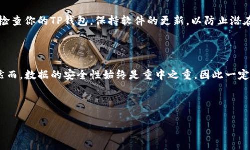 导入之前的TP钱包（TokenPocket钱包）相对简单，你只需要按照一定的步骤即可完成。以下是详细的操作指南，帮助你顺利导入你之前的钱包。

1. 准备工作

在开始之前，请确保你已经下载并安装了TP钱包的最新版本。你可以在官方网站或应用商店找到该应用程序。确保你的设备支持该应用，并且你有足够的存储空间来安装。

此外，确保你已经备份了之前钱包的助记词或私钥。这是导入钱包的关键，因为没有这些信息，你将无法恢复钱包中的资产。

2. 打开TP钱包

找到你已经安装的TP钱包图标，点击打开应用程序。在主界面上，你会看到“创建钱包”和“导入钱包”两个选项。如果你已经有一个钱包，你需要选择“导入钱包”选项。

3. 选择导入方式

在导入钱包界面，你会看到几种导入方式，包括使用助记词、私钥或JSON文件等。如果你有助记词，点击“助记词导入”。如果你有私钥，选择“私钥导入”。

4. 输入助记词或私钥

如果你选择使用助记词导入，请在相应的框中输入你的助记词。通常，助记词由12到24个单词组成，请确保每个单词的拼写正确，并且顺序不能错。如果你选择私钥导入，将你的私钥粘贴到框中。

5. 设置新密码

成功输入助记词或私钥后，系统会提示你设置一个新的钱包密码。这个密码用于保护你的钱包安全，因此选择一个强密码，并确保牢记。

6. 导入完成

完成以上步骤后，点击“导入”按钮。TP钱包会开始恢复你的钱包。如果信息正确，你的资产将会在钱包中显示出来。请耐心等待，导入过程可能需要一些时间。

7. 确认余额

导入成功后，查看你的钱包余额，确认所有资产是否已正确显示。如果发现任何问题，请检查助记词或私钥是否正确，确保没有遗漏或拼写错误。

8. 备份和安全注意事项

为了确保你的资产安全，请务必备份新的助记词或私钥。将这些信息储存在安全的地方，避免泄露给他人。此外，定期检查你的TP钱包，保持软件的更新，以防止潜在的安全隐患。

总结

导入TP钱包的过程相对简便，只需几个步骤即可完成。通过输入助记词或私钥，你可以轻松恢复之前的钱包和资产。然而，数据的安全性始终是重中之重，因此一定要妥善保管相关信息。如果在使用过程中遇到任何问题，TP钱包的官方网站或社区论坛通常会提供有用的解决方案。

希望以上信息能够帮助到你顺利导入TP钱包。如果你还有其他疑问，欢迎随时提问！

TP钱包如何立即导入之前的钱包 - 详细步骤及注意事项