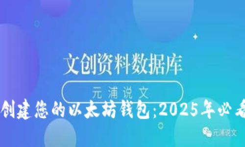 立即创建您的以太坊钱包：2025年必看指南
