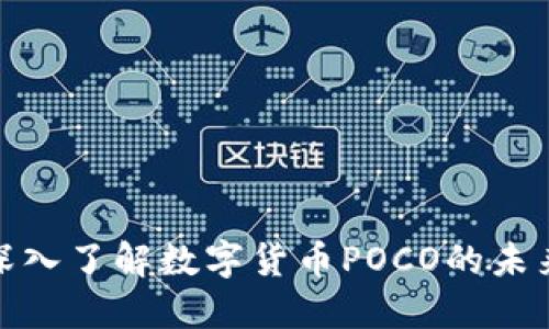2025必看：深入了解数字货币POCO的未来及投资潜力