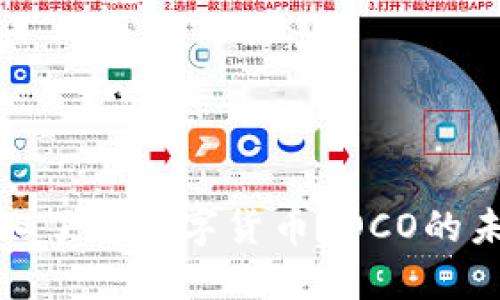 2025必看：深入了解数字货币POCO的未来及投资潜力