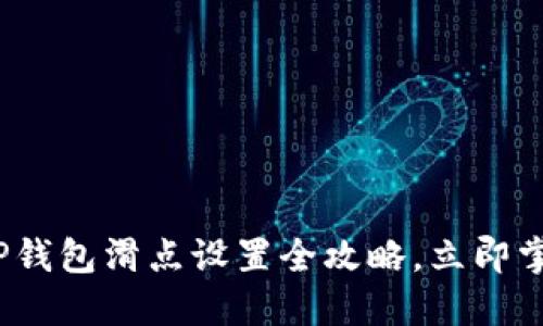 2025必看：TP钱包滑点设置全攻略，立即掌握交易技巧！