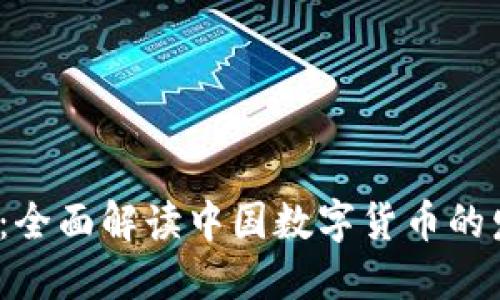 2025必看：全面解读中国数字货币的发展与未来